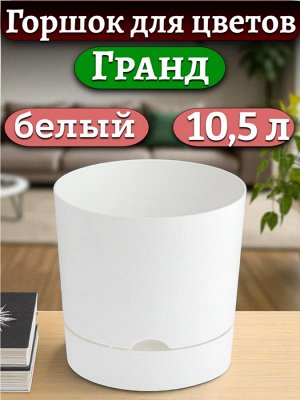 Горшок для цветов "Гранд", 10,5 л, белый с поддоном, диаметр верха 25 см (D25)
