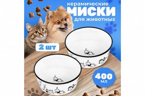 Керамический набор "Жизнь собак": две миски для питомцев, 400 мл