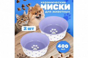 "Керамический набор мисок 'Лапка и Сердечки' для питомцев, 400 мл"