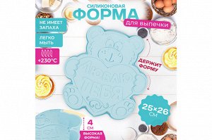 Форма для выпечки "Медвежонок люблю тебя" 25,5x26,5x4 см, голубая