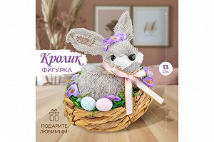 Пасхальное украшение "Кролик в гнезде" 13x13x13 см