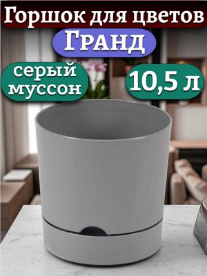Горшок для цветов "Гранд", 10,5 л, цвет СЕРЫЙ МУССОН, с поддоном, диаметр верха 25 см (D25)