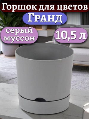 Горшок для цветов "Гранд", 10,5 л, цвет СЕРЫЙ МУССОН, с поддоном, диаметр верха 25 см (D25)