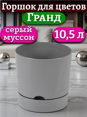 Горшок для цветов "Гранд", 10,5 л, цвет СЕРЫЙ МУССОН, с поддоном, диаметр верха 25 см (D25)