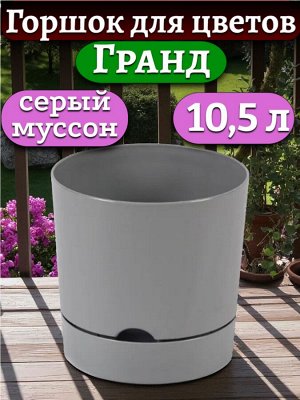 Горшок для цветов "Гранд", 10,5 л, цвет СЕРЫЙ МУССОН, с поддоном, диаметр верха 25 см (D25)