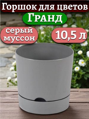 Горшок для цветов "Гранд", 10,5 л, цвет СЕРЫЙ МУССОН, с поддоном, диаметр верха 25 см (D25)