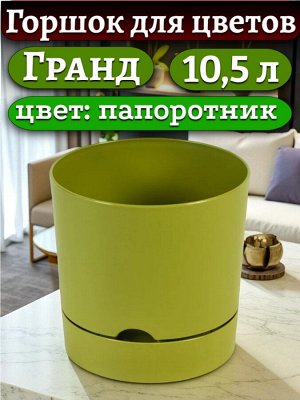 Горшок для цветов "Гранд", 10,5 л, цвет ПАПОРОТНИК, с поддоном, диаметр верха 25 см (D25)