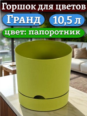 Горшок для цветов "Гранд", 10,5 л, цвет ПАПОРОТНИК, с поддоном, диаметр верха 25 см (D25)