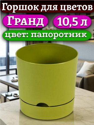 Горшок для цветов "Гранд", 10,5 л, цвет ПАПОРОТНИК, с поддоном, диаметр верха 25 см (D25)