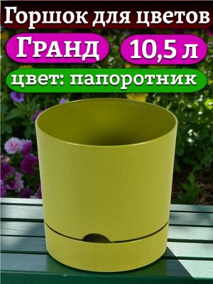 Горшок для цветов "Гранд", 10,5 л, цвет ПАПОРОТНИК, с поддоном, диаметр верха 25 см (D25)