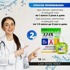 Капли для глаз LION Smile 40 EX Mild