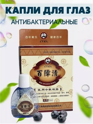 Капли для глаз Bai Zhang Qing