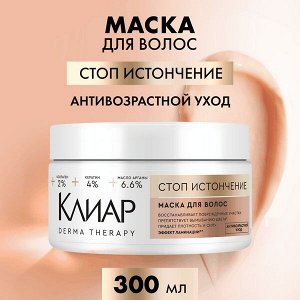 NEW ! Clear derma therapy Клиар маска для волос с кератином, коллагеном и аргановым маслом восстанавливающая 300 мл