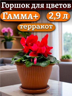 Горшок для цветов "Гамма плюс", 2,9 л, цвет ТЕРРАКОТ, с поддоном, диаметр верха 22 см (D22)