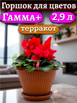 Горшок для цветов "Гамма плюс", 2,9 л, цвет ТЕРРАКОТ, с поддоном, диаметр верха 22 см (D22)