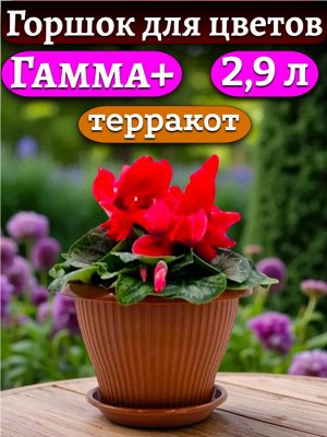 Горшок для цветов "Гамма плюс", 2,9 л, цвет ТЕРРАКОТ, с поддоном, диаметр верха 22 см (D22)