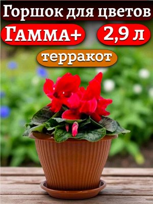 Горшок для цветов "Гамма плюс", 2,9 л, цвет ТЕРРАКОТ, с поддоном, диаметр верха 22 см (D22)