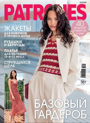 Пи patrones 6/25 базовый гардероб