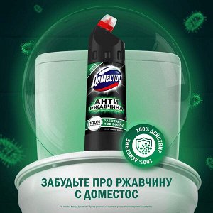 NEW ! Domestos Доместос чистящее средство для унитаза Антиржавчина 750 мл
