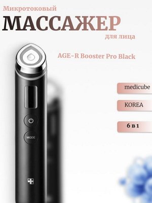 Medicube Премиальный девайс для ухода за кожей лица AGE-R Booster Pro Black