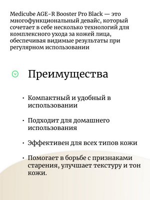 Medicube Премиальный девайс для ухода за кожей лица AGE-R Booster Pro Black