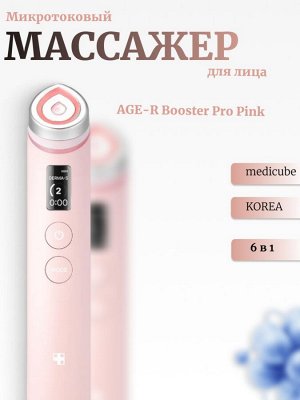 Medicube Премиальный девайс для ухода за кожей лица AGE-R Booster Pro Pink
