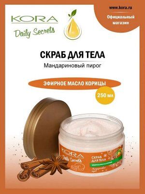 Скраб для тела Мандариновый пирог, Кора Дейли Сикретс, 250 мл.