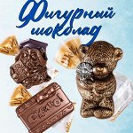 Шоколад фигурный