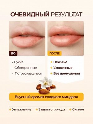 ФК Бальзам для губ "BEAUTY DESSERTS" МИНДАЛЬНЫЙ восстановление и питание