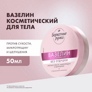 NEW ! Бархатные Ручки вазелин против сухости, микротрещин и шелушения 50 мл