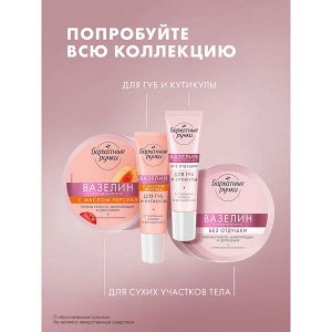 NEW ! Бархатные Ручки вазелин против сухости, микротрещин и шелушения 50 мл