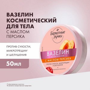 NEW ! Бархатные Ручки вазелин против сухости, микротрещин и шелушения 50 мл