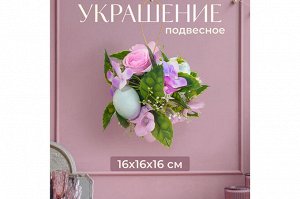 Пасхальное украшение шар 16x16x16 см "Нежность"