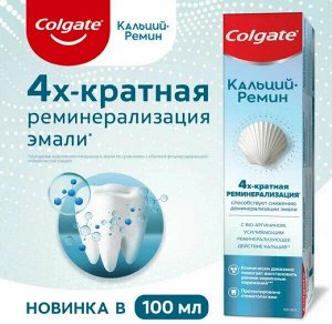 КОЛГЕЙТ Зубная паста Кальций Ремин /100 !