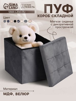 Пуф – короб складной «Клик Мебель», с ящиком, 380x380x380 мм, велюр, цвет серый