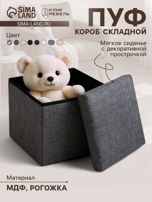 Пуф – короб складной «Клик Мебель», с ящиком, 300x300x300 мм, рогожка, цвет серый