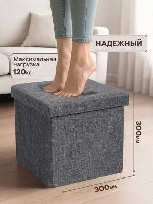 Пуф – короб складной «Клик Мебель», с ящиком, 300x300x300 мм, рогожка, цвет серый
