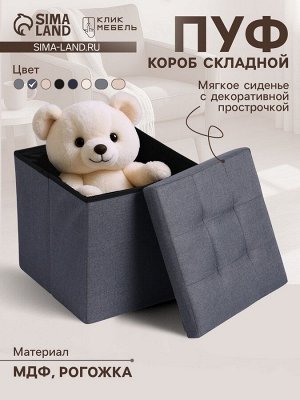 Пуф – короб складной «Клик Мебель», с ящиком, 380x380x380 мм, рогожка, цвет серый