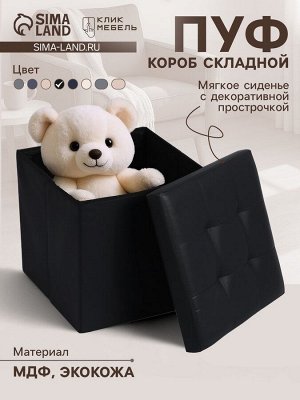 Пуф – короб складной «Клик Мебель», с ящиком, 380x380x380 мм, экокожа, цвет чёрный