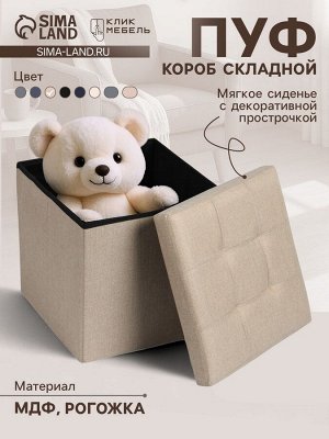Пуф – короб складной «Клик Мебель», с ящиком, 380x380x380 мм, рогожка, цвет бежевый