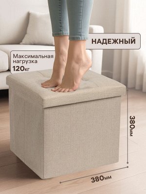 Пуф – короб складной «Клик Мебель», с ящиком, 380x380x380 мм, рогожка, цвет бежевый