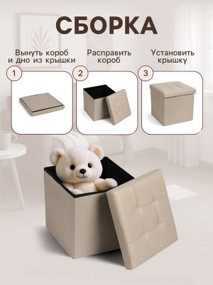 Пуф – короб складной «Клик Мебель», с ящиком, 380x380x380 мм, рогожка, цвет бежевый