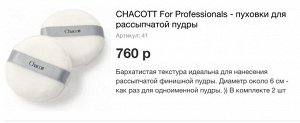 CHACOTT For Professionals — пуховки для рассыпчатой пудры