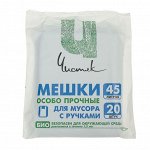 Мешки для мусора с ручками «Чистяк», 45 л, 31?63 см, 15 мкм, ПНД, 20 шт, цвет чёрный