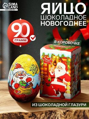 Шоколадное яйцо новогоднее «С Новым Годом!», в коробочке, 90 г