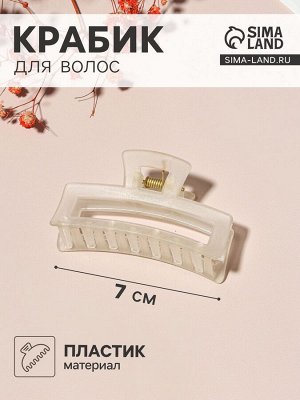 Крабик для волос «Туман», прямой, 7 см, МИКС