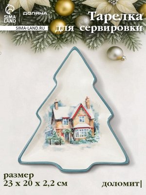 Тарелка сервировочная новогодняя Доляна «Зимний вечер», 23x20x2.2 см, доломит, белая