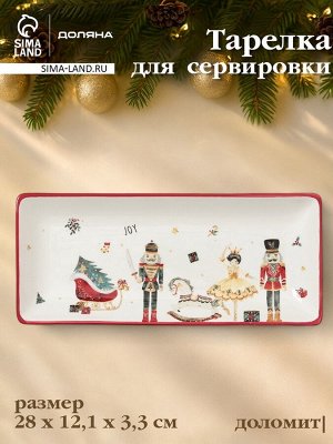 Тарелка сервировочная новогодняя Доляна «Сказочный бал.Щелкунчик», 28x12.1x3.3 см, доломит, белая