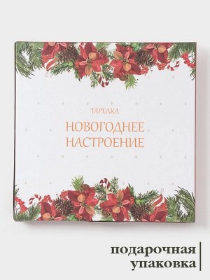 Тарелка Доляна «Новогоднее настроение», d=25.5 см, фарфор, белая