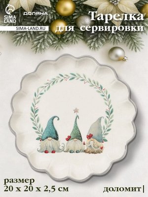 Тарелка сервировочная новогодняя Доляна «Домашние гномики», d=20 см, доломит, белая